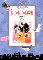 ねこねこ幻想曲