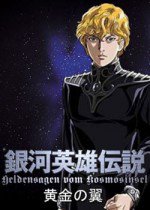銀河英雄伝説 黄金の翼