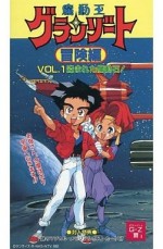 魔動王グランゾート 冒険編