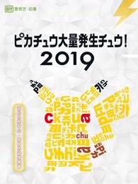 2019皮卡丘大量发生!