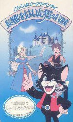 ファンタジーアドベンチャー 長靴をはいた猫の冒険