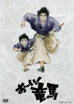 お〜い!竜馬