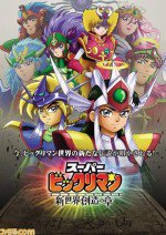 スーパービックリマン