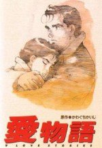 愛物語