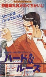 ハード&ルーズ 〜私立探偵・土岐正造トラブル・ノート〜