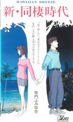 新・同棲時代 HAWAIIAN BREEZE