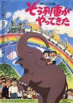 象列車がやってきた