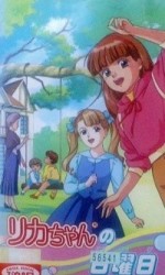 リカちゃんの日曜日