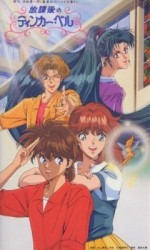 放課後のティンカー・ベル