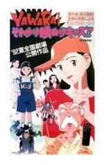 YAWARA! それゆけ腰ぬけキッズ!!