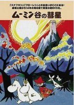 楽しいムーミン一家 ムーミン谷の彗星