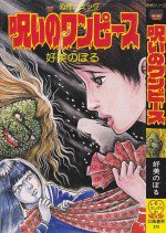 呪いのワンピース