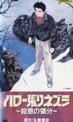 ハロー張りネズミ ファイル170 殺意の領分