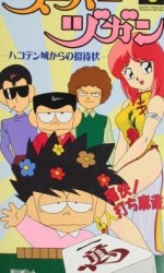スーパーヅガン