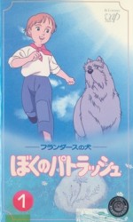 フランダースの犬 ぼくのパトラッシュ