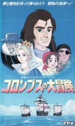 コロンブスの大冒険