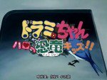 ドラミちゃん ハロー恐竜キッズ!!