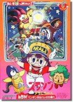 Dr.スランプ アラレちゃん んちゃ!ペンギン村はハレのち晴れ