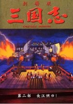 三国志 第二部・長江燃ゆ!