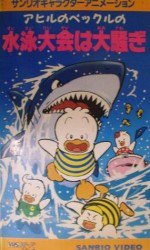 アヒルのペックルの水泳大会は大騷ぎ