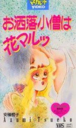お洒落小僧は花マルッ