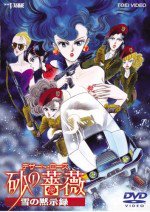 砂の薔薇 雪の黙示録