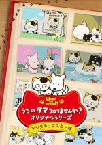 3丁目のタマ うちのタマ知りませんか?