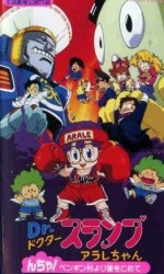 Dr.スランプ アラレちゃん んちゃ!ペンギン村より愛をこめて