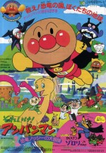 それいけ!アンパンマン 恐竜ノッシーの大冒険