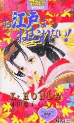 お江戸はねむれない!