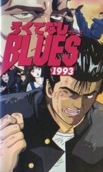 ろくでなしBLUES 1993