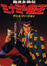 難波金融伝・ミナミの帝王
