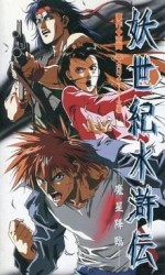 妖世紀水滸伝 魔星降臨