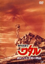 魔神英雄伝ワタル 終わりなき時の物語