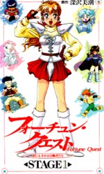 フォーチュン・クエスト 世にも幸せな冒険者たち
