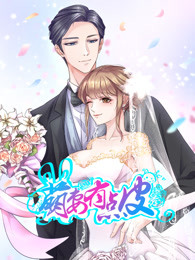 萌妻有点皮第1季双面总裁赖上你