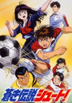 蒼き伝説 シュート!