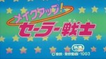 メイクアップ！ セーラー戦士