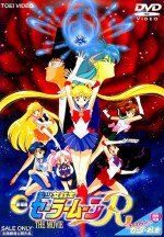 劇場版 美少女戦士セーラームーンR