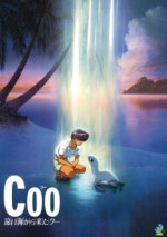 Coo 遠い海から来たクー