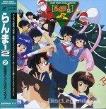 らんま1/2 天道家 すくらんぶるクリスマス