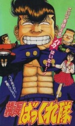 横浜ばっくれ隊