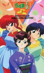 らんま1/2 あかねVSらんま お母さんの味は私が守る!