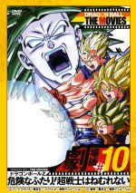 ドラゴンボールZ 危険なふたり!超戦士はねむれない