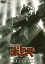 装甲騎兵ボトムズ 赫奕たる異端