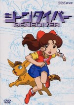 ジーンダイバー