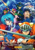 覇王大系リューナイト