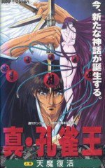 真・孔雀王