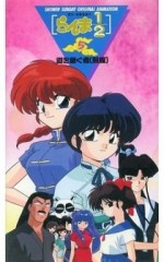 らんま1/2 道を継ぐ者