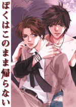 ぼくはこのまま帰らない